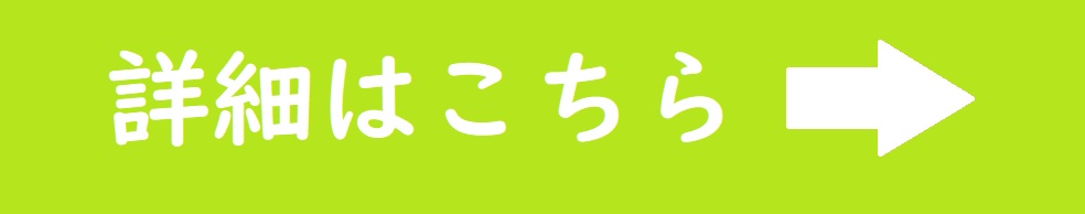 詳細はこちら→　黄緑色.jpg