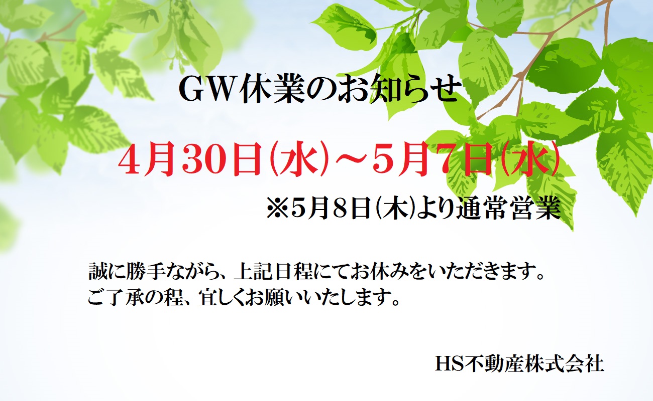 GW休業のお知らせHP用2025　HS.jpg