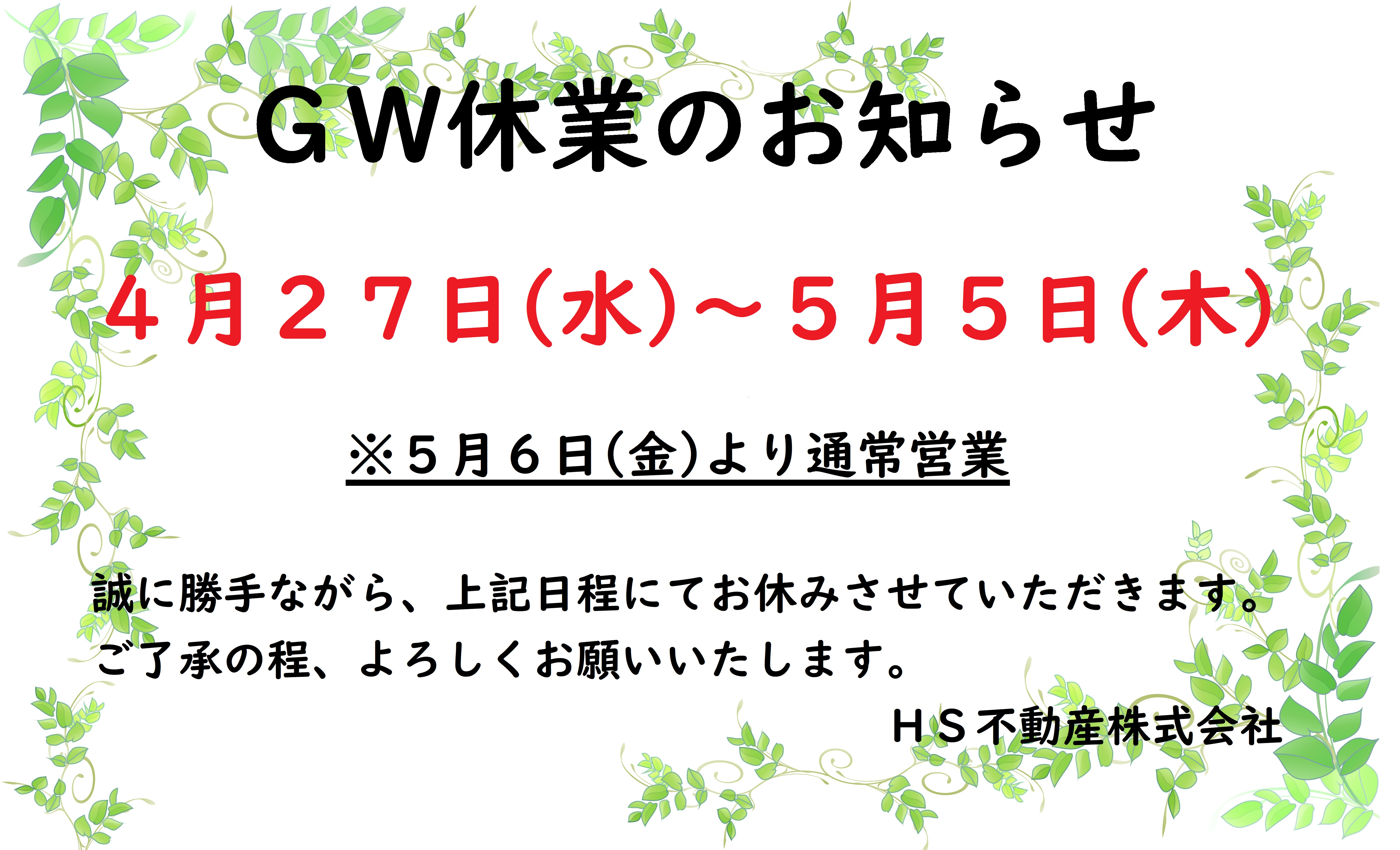 GW休業のお知らせHP用　HS.jpg